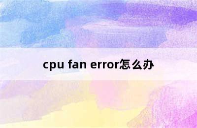 cpu fan error怎么办